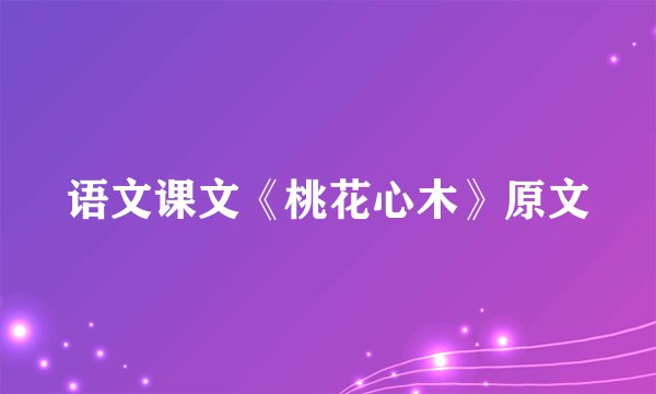 语文课文《桃花心木》原文
