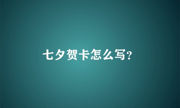 七夕贺卡怎么写?