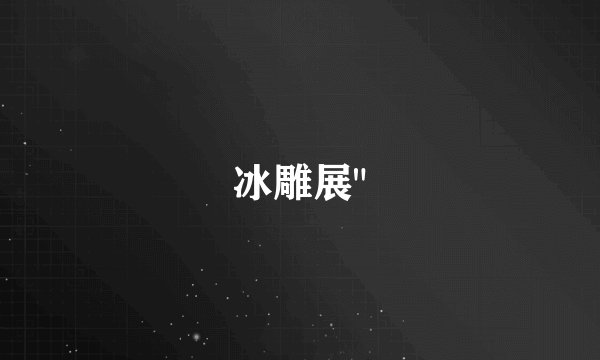 冰雕展