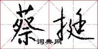 蔡挺