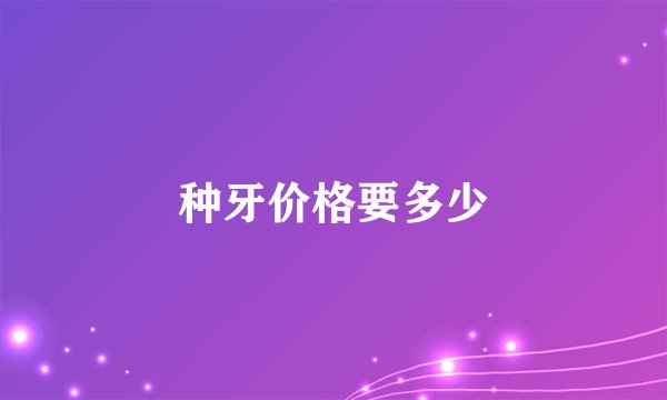 种牙价格要多少