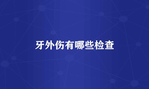 牙外伤有哪些检查