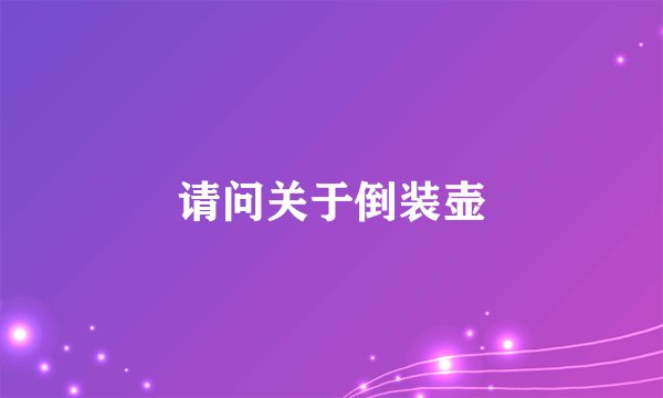 请问关于倒装壶