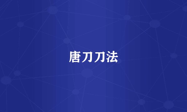 唐刀刀法