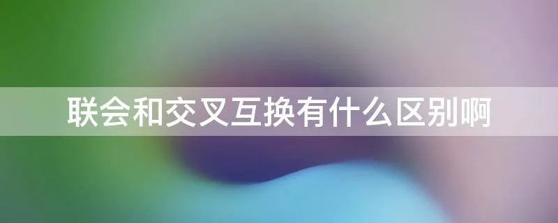 联会和交叉互换有什么区别啊