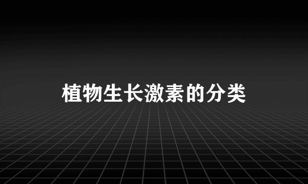 植物生长激素的分类
