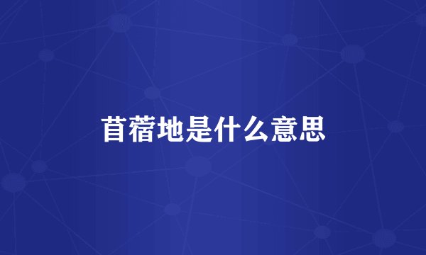 苜蓿地是什么意思