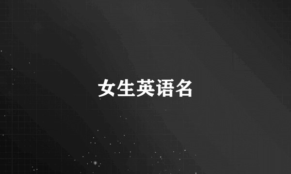 女生英语名