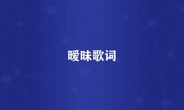 暧昧歌词