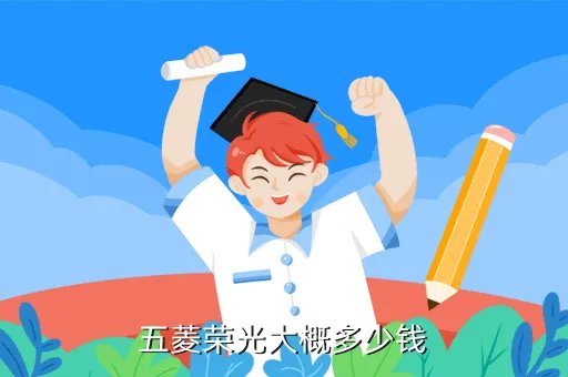 五菱荣光报价，五菱凯捷预售价格是多少