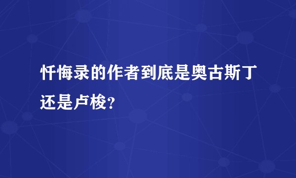 忏悔录的作者到底是奥古斯丁还是卢梭？
