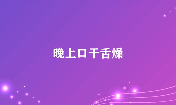 晚上口干舌燥