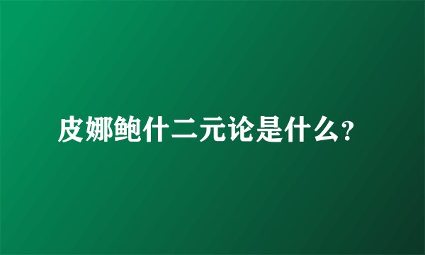 皮娜鲍什二元论是什么？