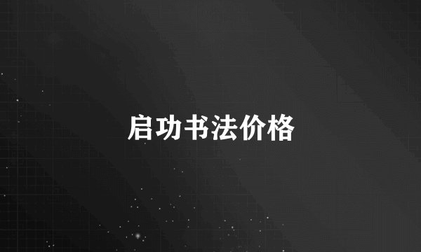 启功书法价格