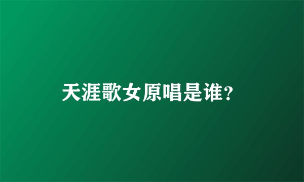 天涯歌女原唱是谁？