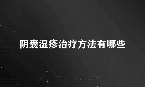 阴囊湿疹治疗方法有哪些