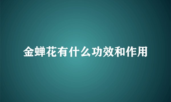 金蝉花有什么功效和作用