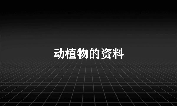 动植物的资料