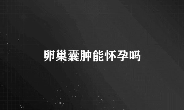 卵巢囊肿能怀孕吗
