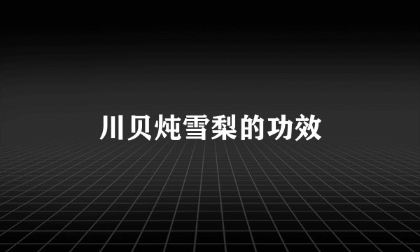 川贝炖雪梨的功效