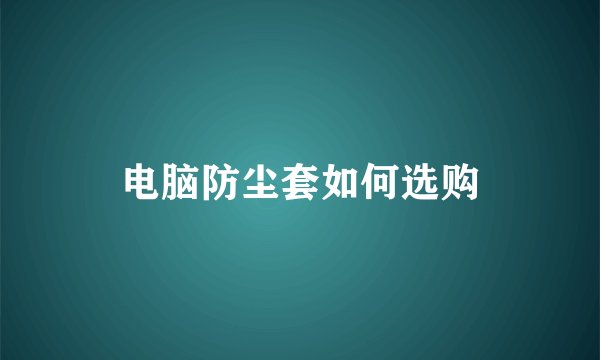 电脑防尘套如何选购