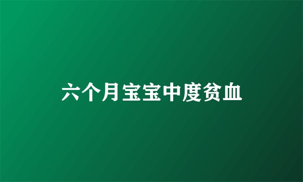 六个月宝宝中度贫血