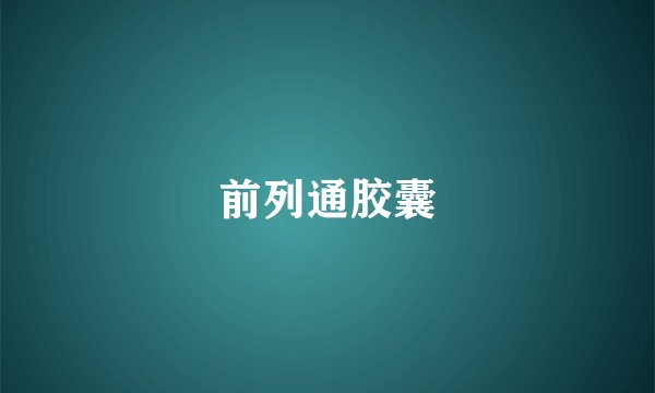 前列通胶囊