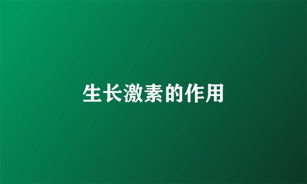 生长激素的作用