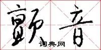 颤音
