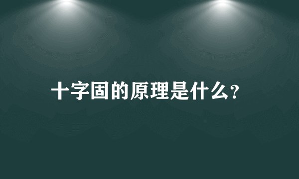 十字固的原理是什么?
