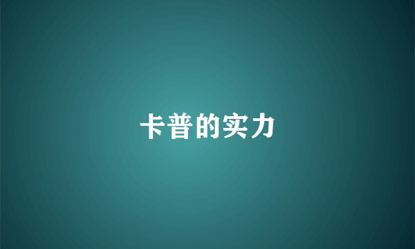 卡普的实力