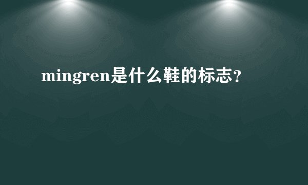 mingren是什么鞋的标志？