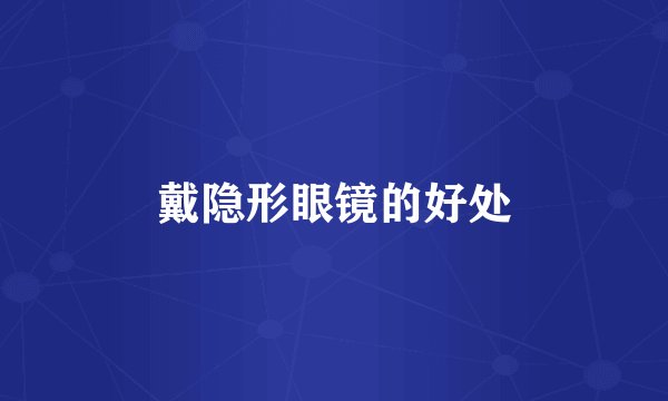 戴隐形眼镜的好处