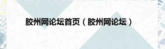 胶州网论坛首页（胶州网论坛）