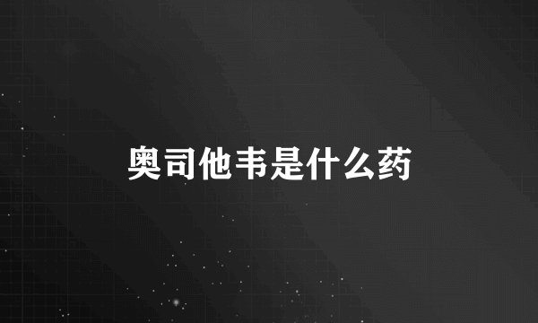 奥司他韦是什么药