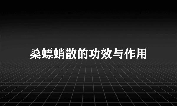 桑螵蛸散的功效与作用