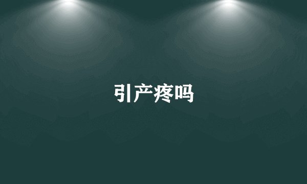 引产疼吗