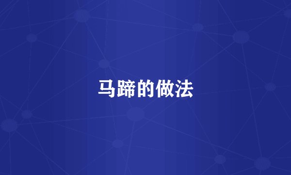 马蹄的做法
