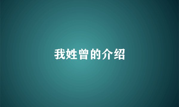 我姓曾的介绍