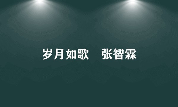 岁月如歌 张智霖
