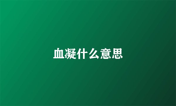 血凝什么意思
