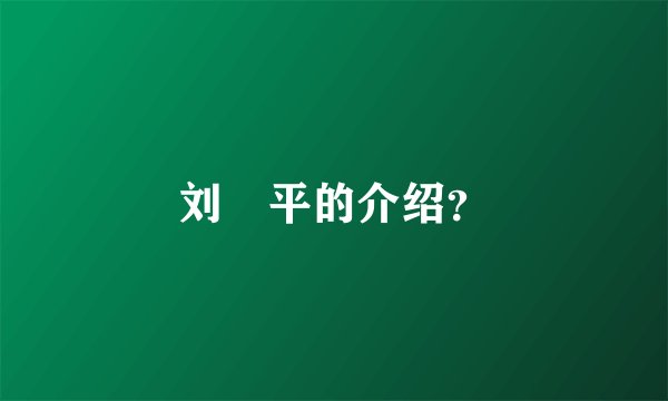 刘喆平的介绍？