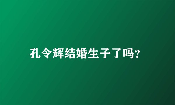 孔令辉结婚生子了吗？
