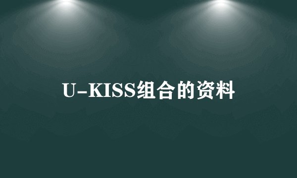 U-KISS组合的资料