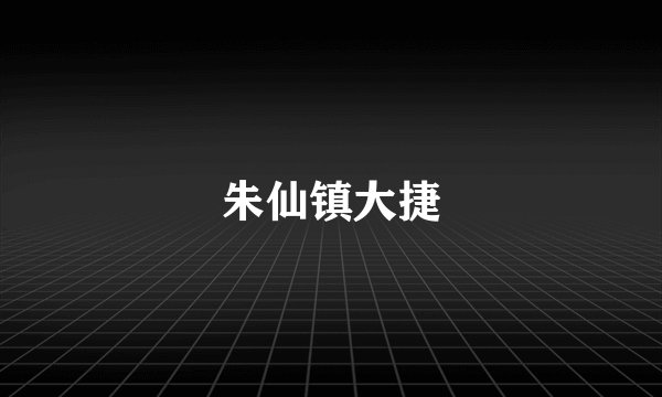 朱仙镇大捷
