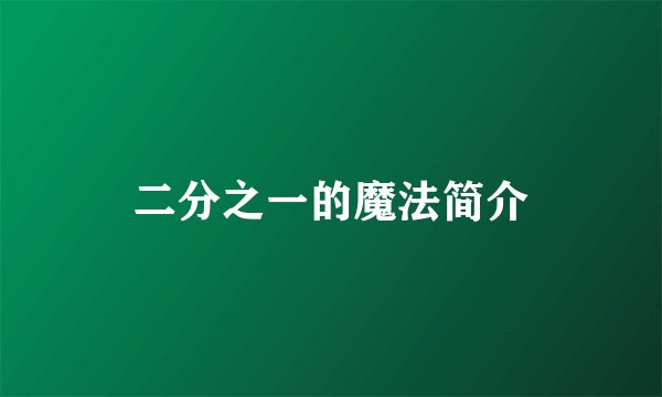 二分之一的魔法简介