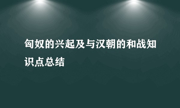 匈奴的兴起及与汉朝的和战知识点总结
