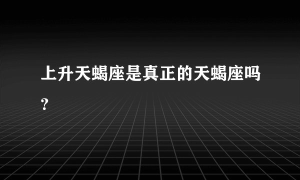 上升天蝎座是真正的天蝎座吗?