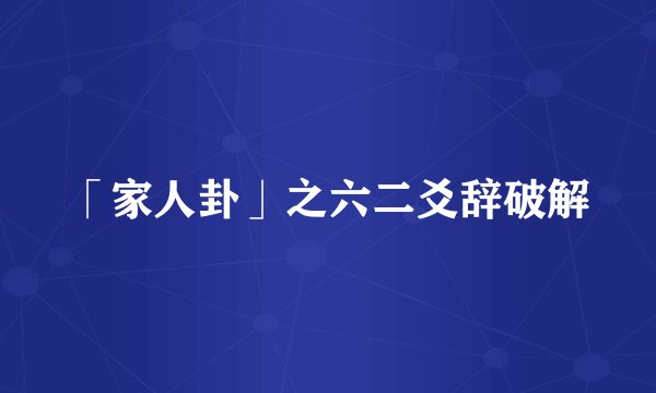 「家人卦」之六二爻辞破解