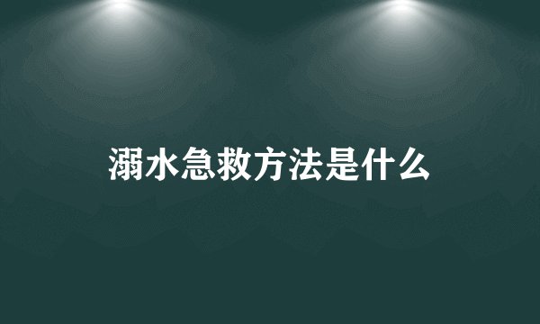 溺水急救方法是什么